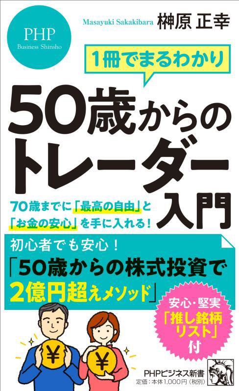 １冊でまるわかり５０歳からのトレーダー入門　　（ＰＨＰビジネス新書）