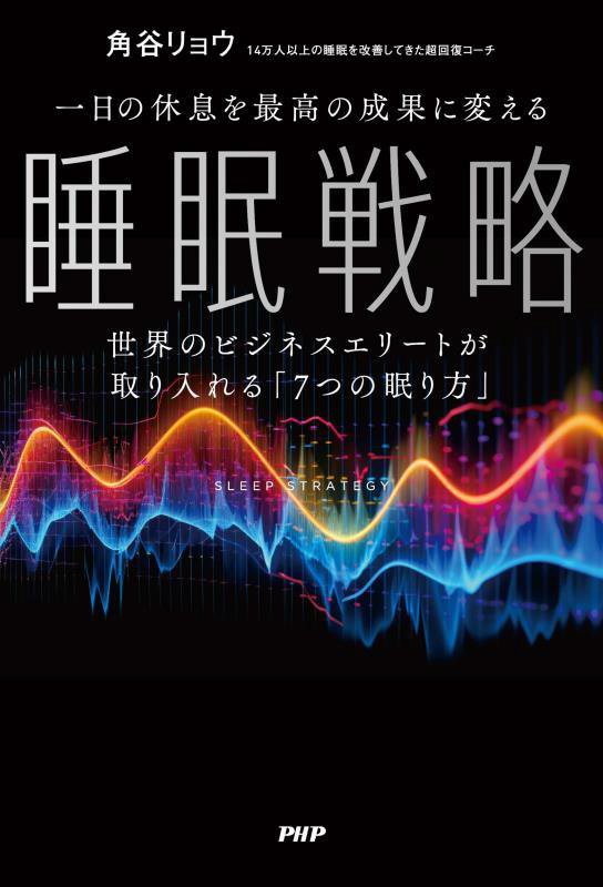 一日の休息を最高の成果に変える睡眠戦略　世界のビジネスエリートが取り入れる「７つの眠り方」　