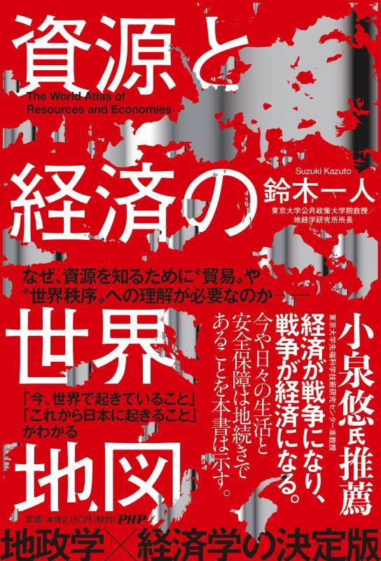 資源と経済の世界地図　