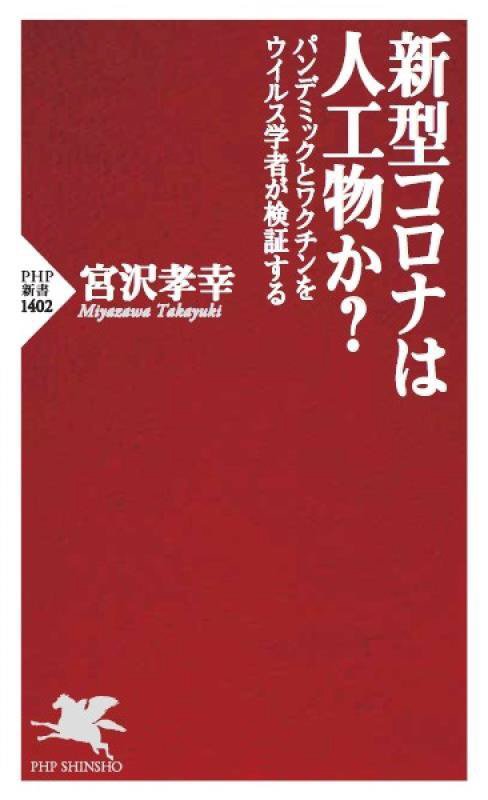 新型コロナは人工物か？　パンデミックとワクチンをウイルス学者が検証する　　（ＰＨＰ新書）