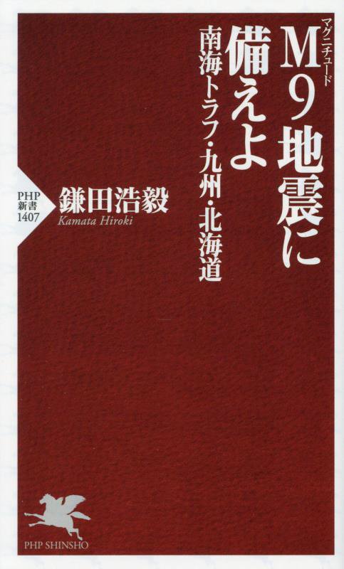 Ｍ９地震に備えよ　南海トラフ・九州・北海道　　（ＰＨＰ新書）