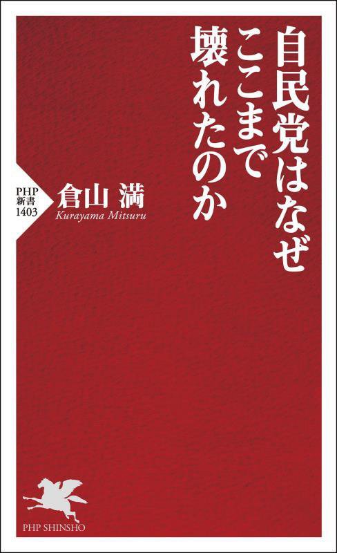 自民党はなぜここまで壊れたのか　　（ＰＨＰ新書）