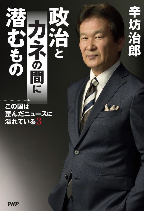 この国は歪んだニュースに溢れている　３　政治とカネの間に潜むもの