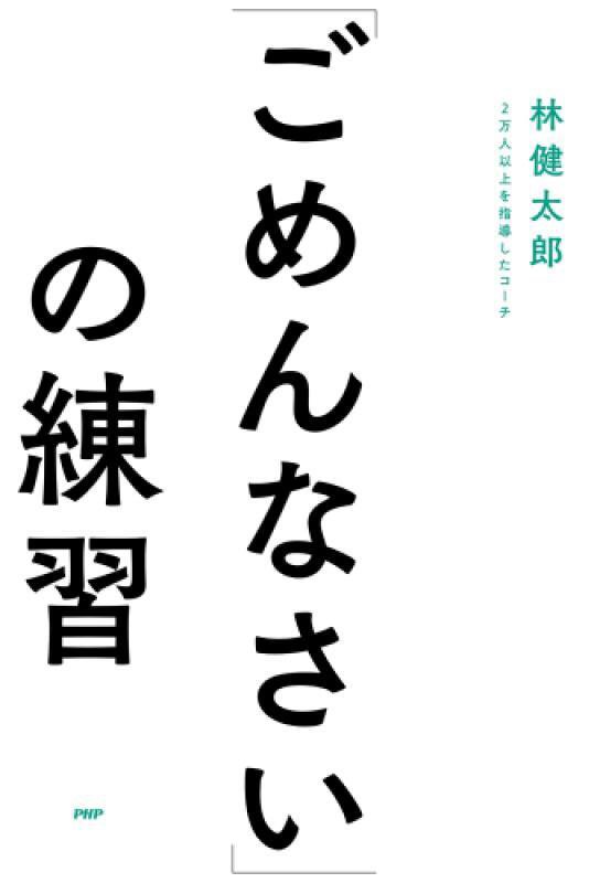 「ごめんなさい」の練習　