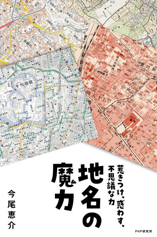 地名の魔力　惹きつけ、惑わす、不思議な力　