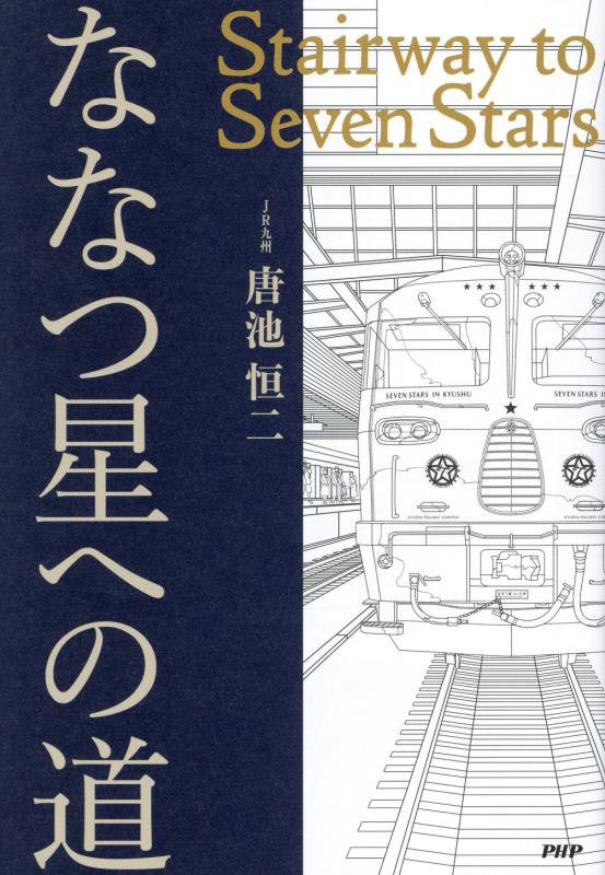 ななつ星への道　