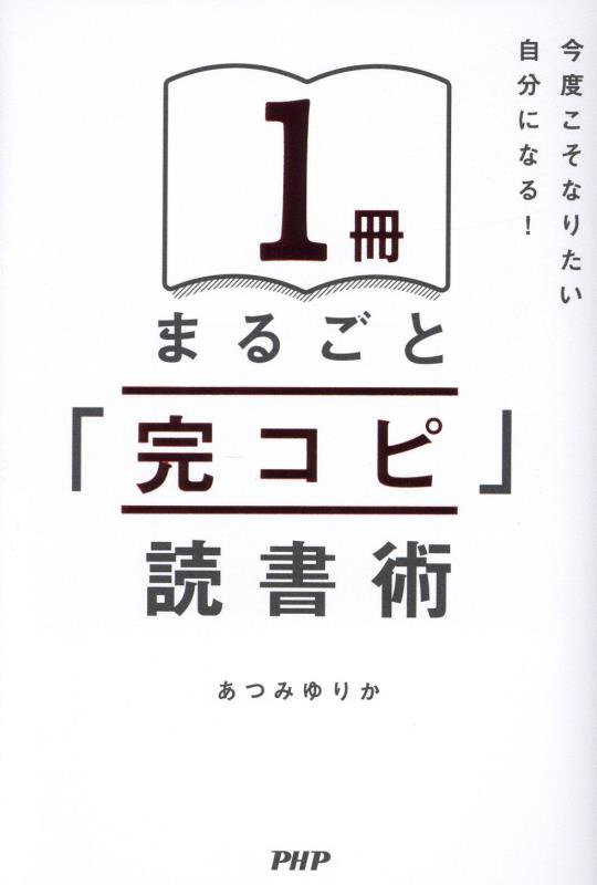 １冊まるごと「完コピ」読書術　今度こそなりたい自分になる！　