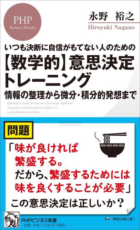〈数学的〉意思決定トレーニング　いつも決断に自信がもてない人のための　　（ＰＨＰビジネス新書）