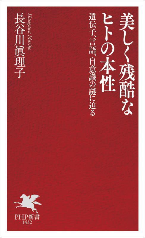 美しく残酷なヒトの本性　遺伝子、言語、自意識の謎に迫る　　（ＰＨＰ新書）