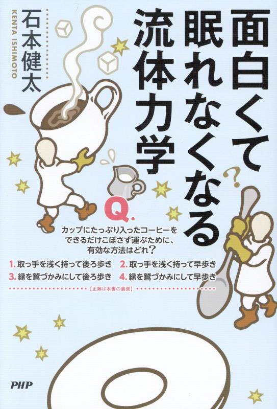 面白くて眠れなくなる流体力学　