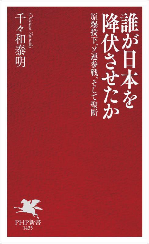 誰が日本を降伏させたか　原爆投下、ソ連参戦、そして聖断　　（ＰＨＰ新書）