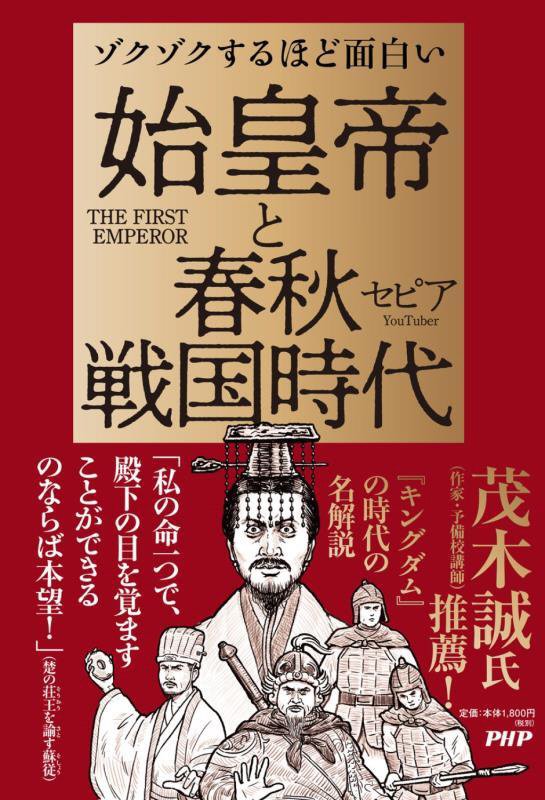 ゾクゾクするほど面白い始皇帝と春秋戦国時代　