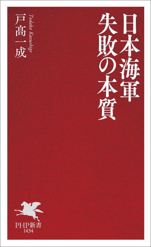 日本海軍失敗の本質　　（ＰＨＰ新書）