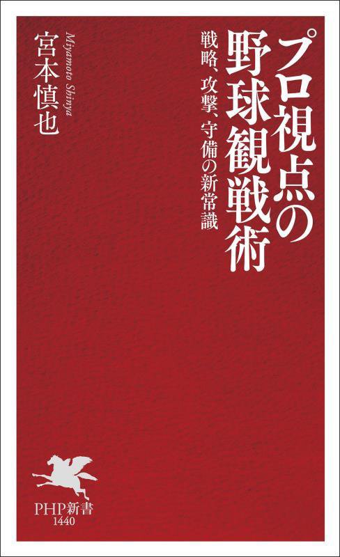プロ視点の野球観戦術　戦略、攻撃、守備の新常識　　（ＰＨＰ新書）