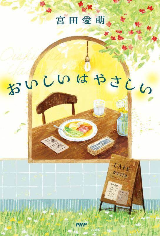 おいしいはやさしい　