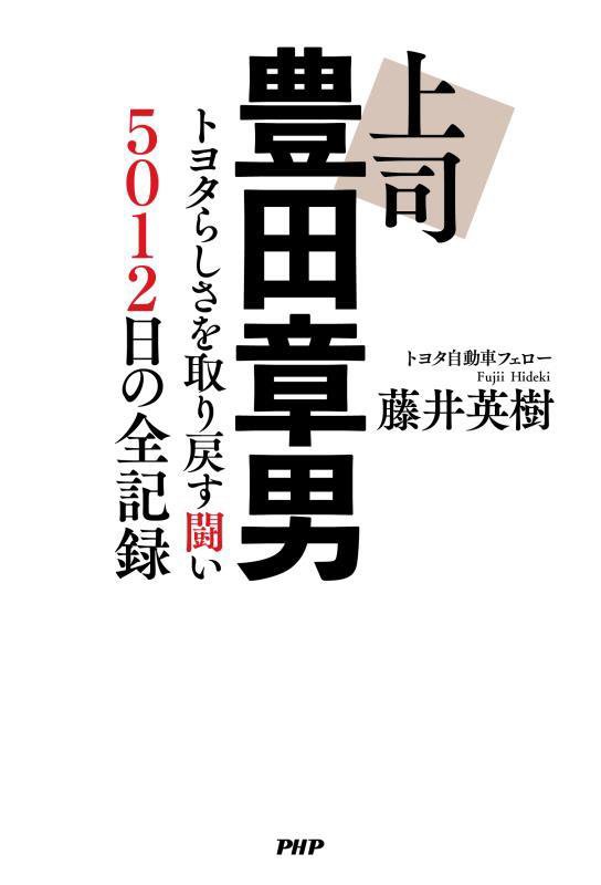 上司豊田章男　トヨタらしさを取り戻す闘い５０１２日の全記録　