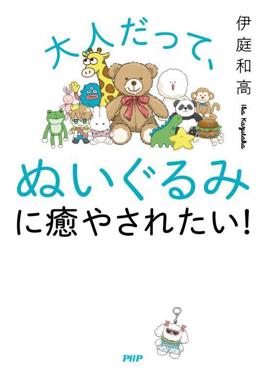 大人だって、ぬいぐるみに癒やされたい！　
