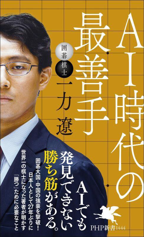 ＡＩ時代の最善手　　（ＰＨＰ新書）