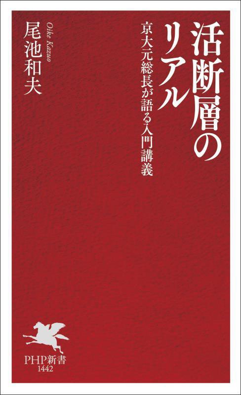 活断層のリアル　京大元総長が語る入門講義　　（ＰＨＰ新書）