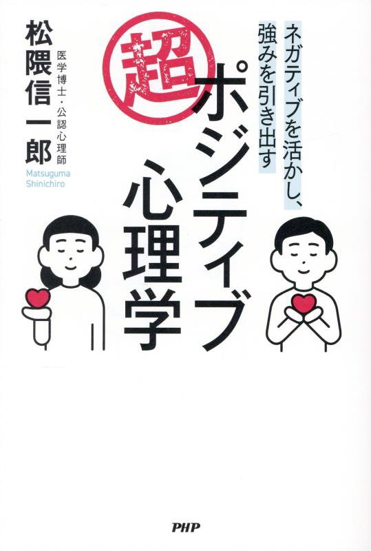 超・ポジティブ心理学　ネガティブを活かし、強みを引き出す　