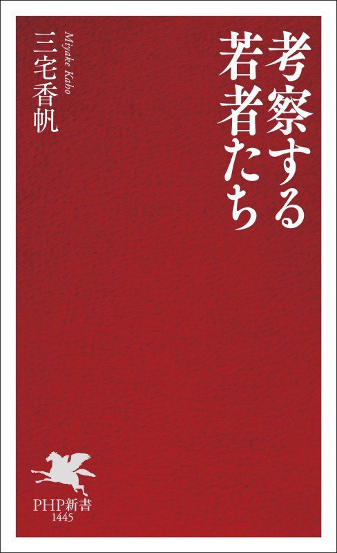 考察する若者たち　　（ＰＨＰ新書）