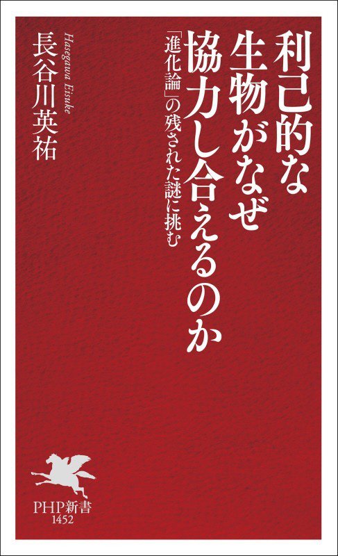 利己的な生物がなぜ協力し合えるのか　「進化論」の残された謎に挑む　　（ＰＨＰ新書）