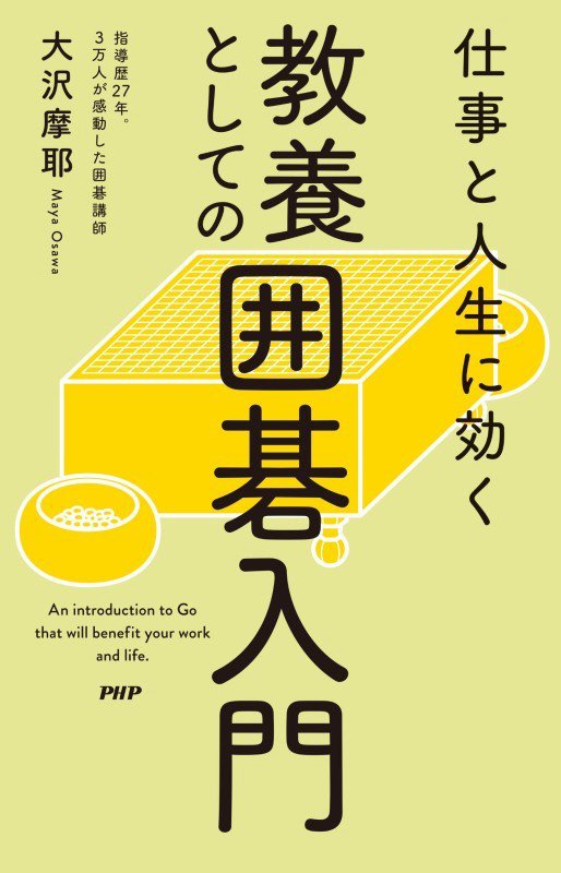 仕事と人生に効く教養としての囲碁入門　