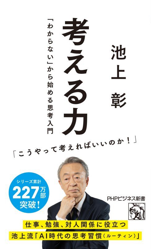 考える力　「わからない」から始める思考入門　　（ＰＨＰビジネス新書）