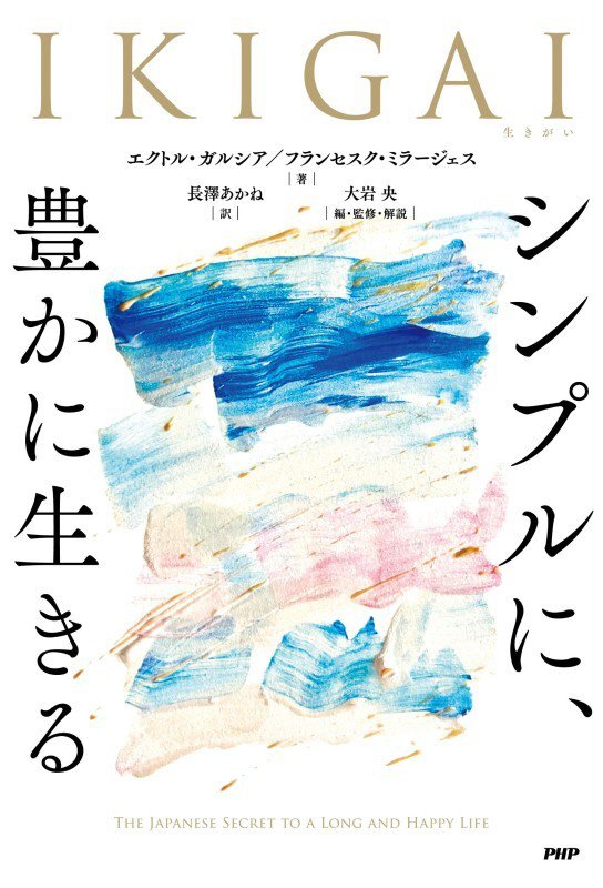 ＩＫＩＧＡＩ　シンプルに、豊かに生きる　