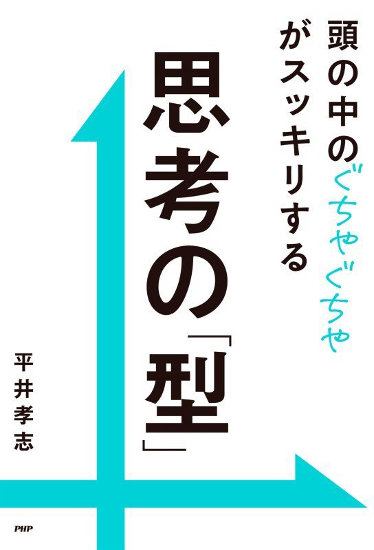 頭の中のぐちゃぐちゃがスッキリする思考の「型」　