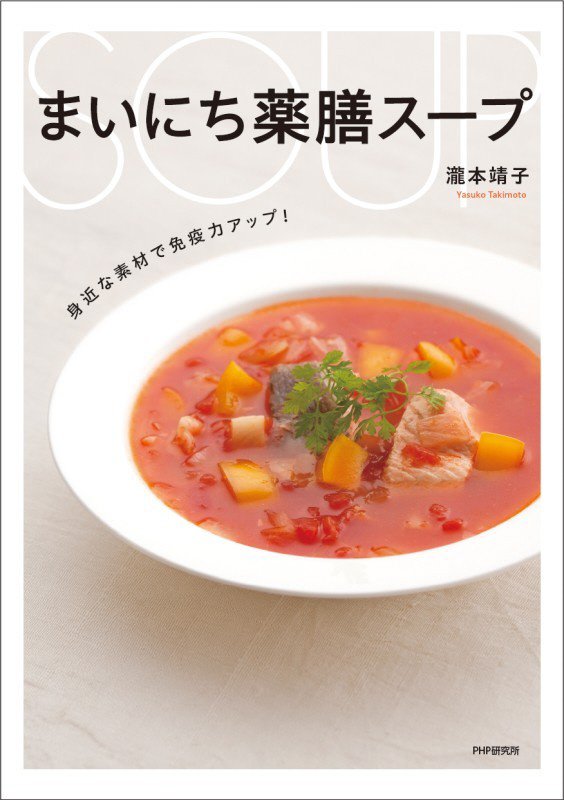 まいにち薬膳スープ　身近な素材で免疫力アップ！　