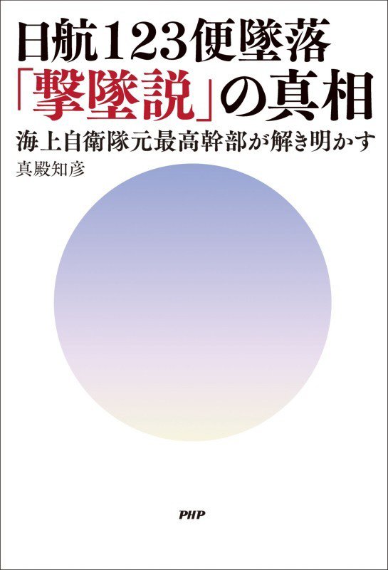 日航１２３便墜落「撃墜説」の真相　海上自衛隊元最高幹部が解き明かす　