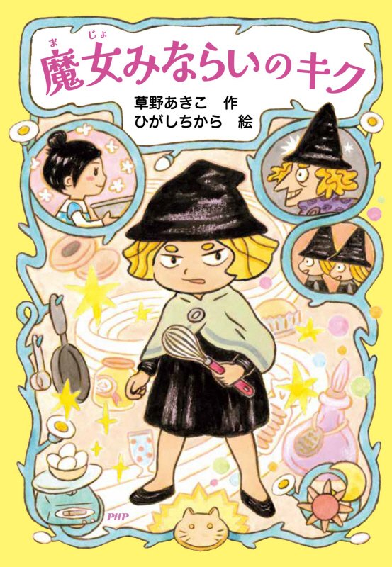 魔女みならいのキク　　（とっておきのどうわ）