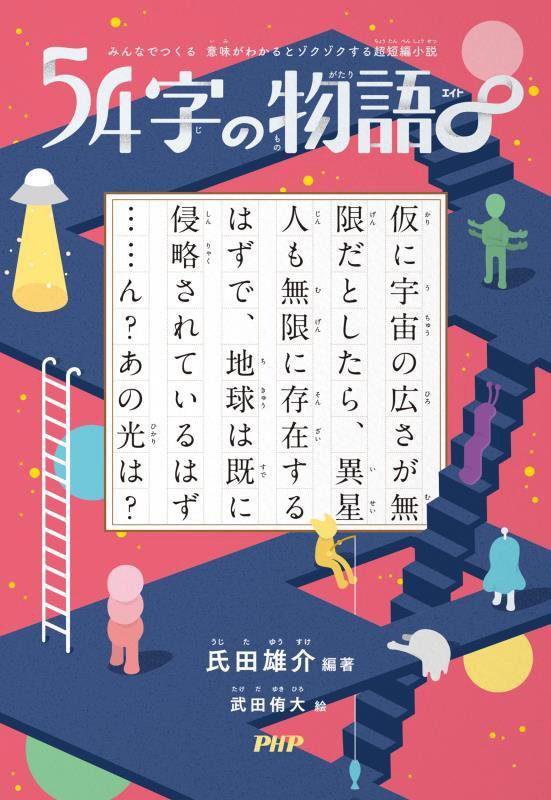 ５４字の物語　∞　（みんなでつくる意味がわかるとゾクゾクする超短編小説）