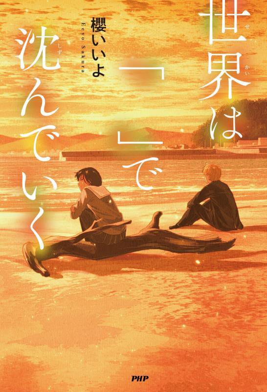 世界は「　」で沈んでいく　　（カラフルノベル）