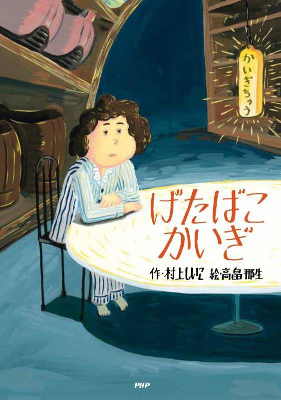 げたばこかいぎ　　（とっておきのどうわ）