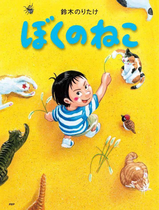 ぼくのねこ　　（わたしのえほん）