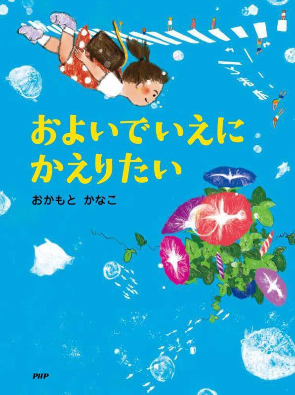 およいでいえにかえりたい　　（わたしのえほん）