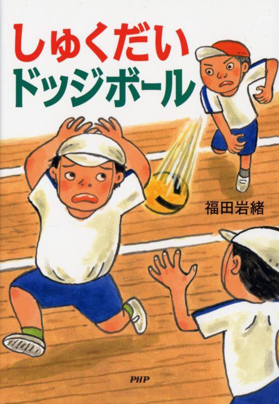 しゅくだいドッジボール　　（とっておきのどうわ）