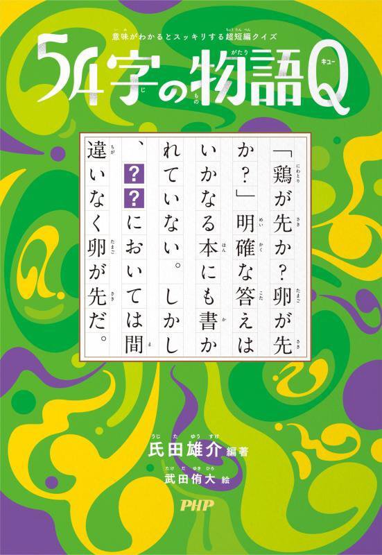 ５４字の物語Ｑ　意味がわかるとスッキリする超短編クイズ　