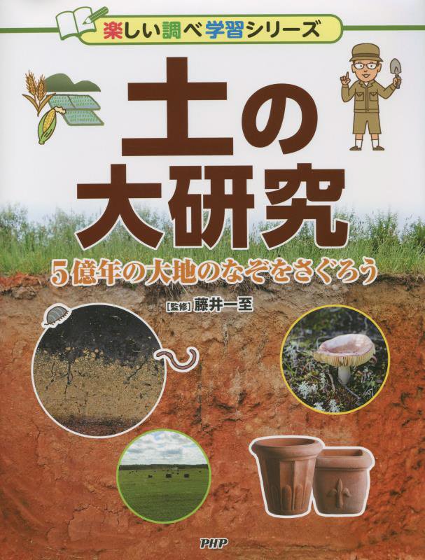 土の大研究　５億年の大地のなぞをさぐろう　　（楽しい調べ学習シリーズ）