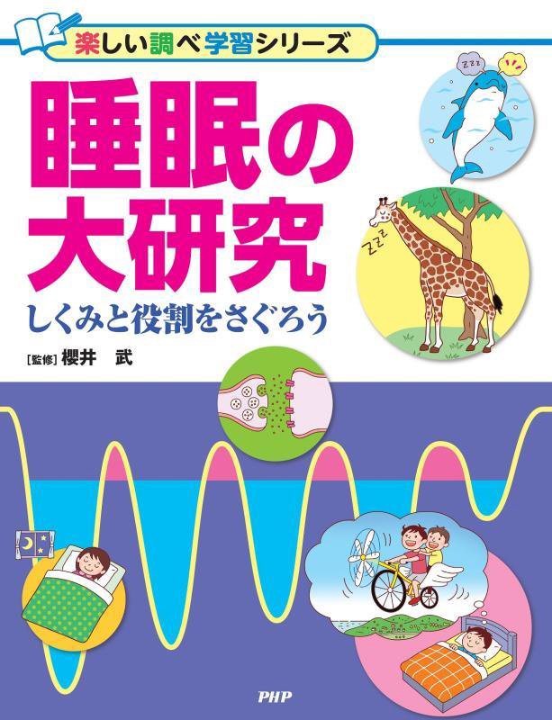 睡眠の大研究　しくみと役割をさぐろう　　（楽しい調べ学習シリーズ）