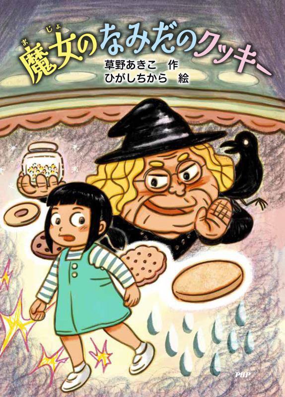 魔女のなみだのクッキー　　（とっておきのどうわ）