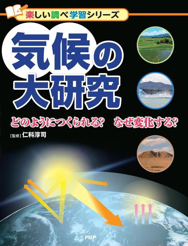 気候の大研究　どのようにつくられる？なぜ変化する？　　（楽しい調べ学習シリーズ）