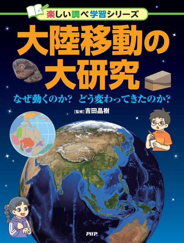大陸移動の大研究　なぜ動くのか？どう変わってきたのか？　　（楽しい調べ学習シリーズ）