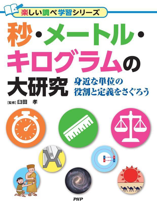 秒・メートル・キログラムの大研究　身近な単位の役割と定義をさぐろう　　（楽しい調べ学習シリーズ）