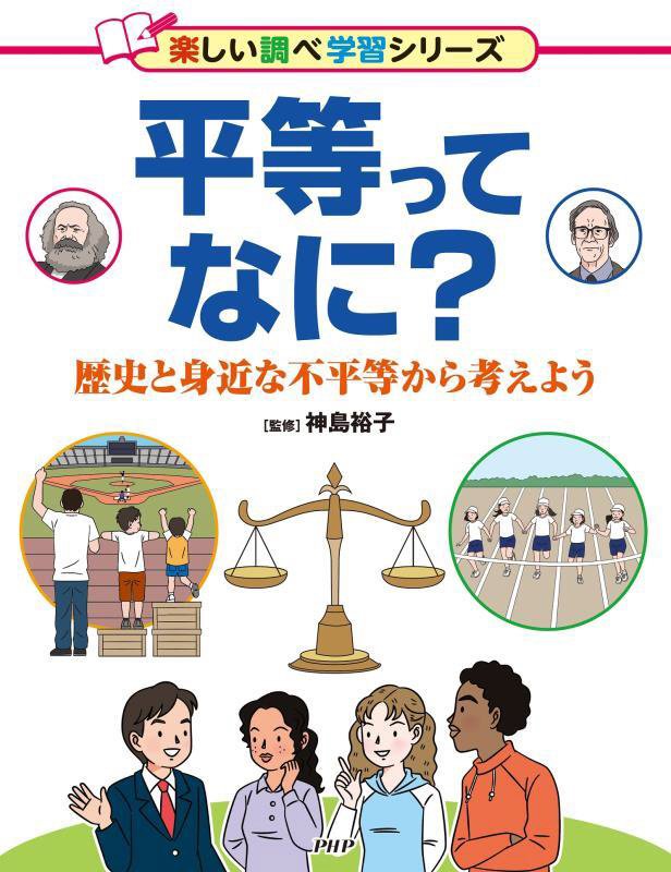 平等ってなに？　歴史と身近な不平等から考えよう　　（楽しい調べ学習シリーズ）
