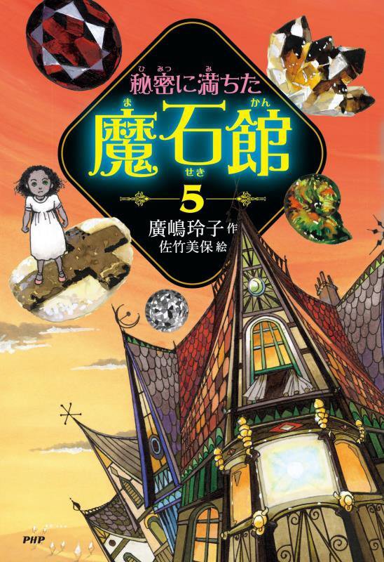 秘密に満ちた魔石館　５