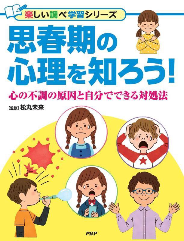 思春期の心理を知ろう！　心の不調の原因と自分でできる対処法　　（楽しい調べ学習シリーズ）