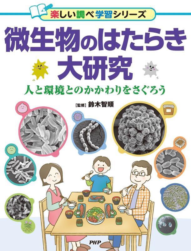 微生物のはたらき大研究　人と環境とのかかわりをさぐろう　　（楽しい調べ学習シリーズ）